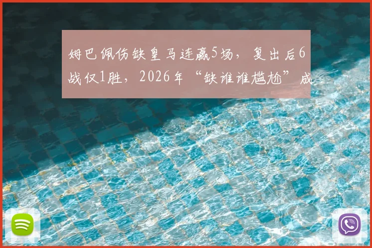 姆巴佩伤缺皇马连赢5场,复出后6战仅1胜,2026年“缺谁谁尴尬”成真?数据分析来了