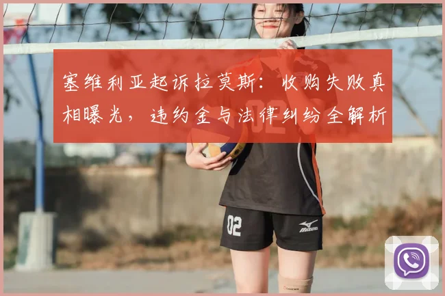 塞维利亚起诉拉莫斯：收购失败真相曝光，违约金与法律纠纷全解析