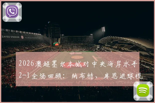 2026澳超墨尔本城对中央海岸水手2-1全场回顾：纳布特、库恩进球视频分析与水手输球原因解读，附最新积分榜变动