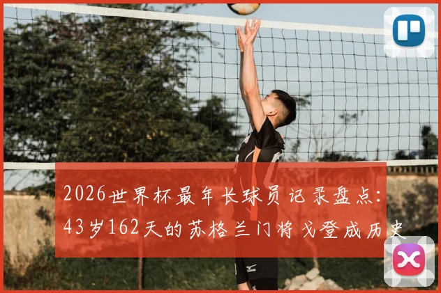 2026世界杯最年长球员记录盘点：43岁162天的苏格兰门将戈登成历史第二，谁是第一？