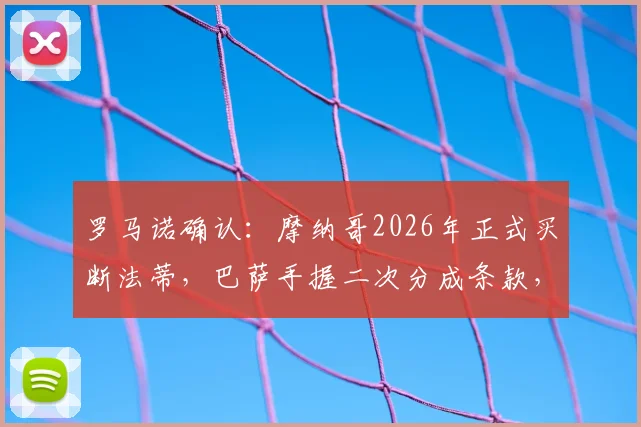 罗马诺确认：摩纳哥2026年正式买断法蒂，巴萨手握二次分成条款，转会金额与条件详解