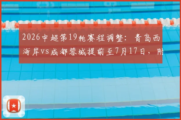 2026中超第19轮赛程调整：青岛西海岸vs成都蓉城提前至7月17日，附最新赛程表及两队近期状态分析