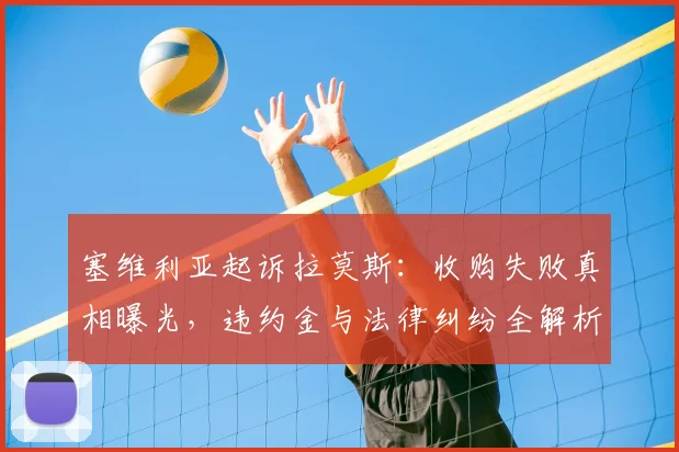 塞维利亚起诉拉莫斯:收购失败真相曝光,违约金与法律纠纷全解析