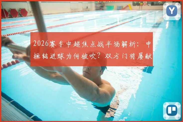 2026赛季中超焦点战半场解析：申桓铭进球为何被吹？双方门将屡献神扑，深圳新鹏城0-0北京国安