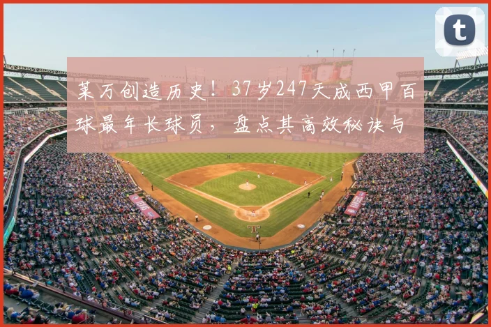 莱万创造历史!37岁247天成西甲百球最年长球员,盘点其高效秘诀与足坛常青树现象