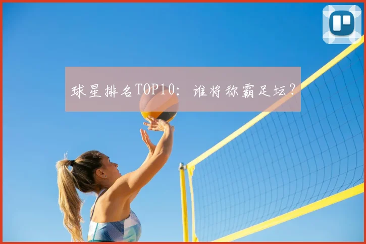 球星排名TOP10：谁将称霸足坛？