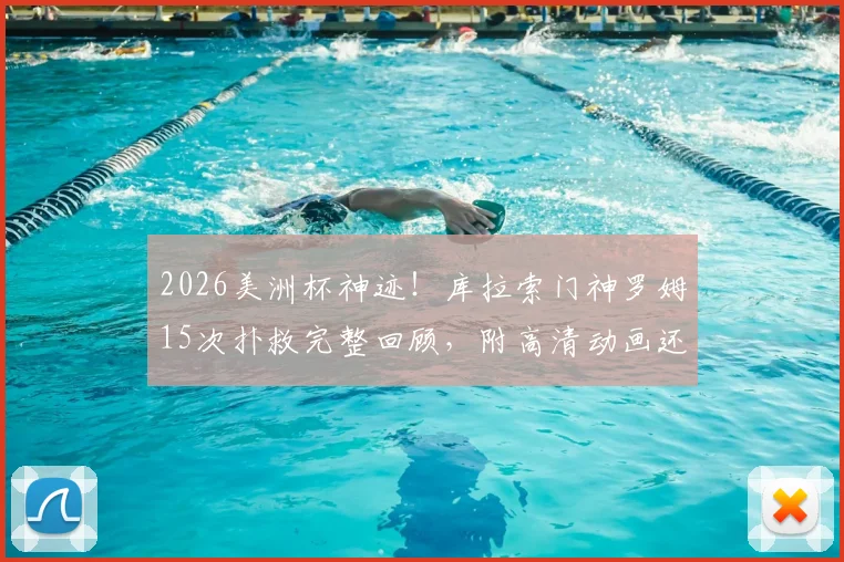 2026美洲杯神迹！库拉索门神罗姆15次扑救完整回顾，附高清动画还原及经典扑救集锦